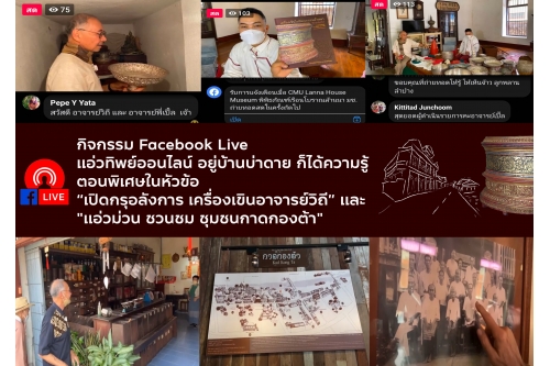 กิจกรรม Facebook Live เเอ่วทิพย์ออนไลน์ อยู่บ้านบ่าดาย ก็ได้ความรู้  ตอนพิเศษ 