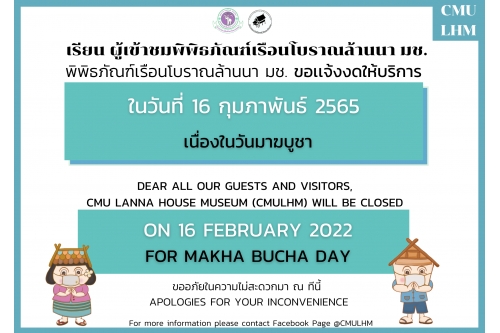  พิพิธภัณฑ์เรือนโบราณล้านนา มช. งดให้บริการ ในวันที่ 16 กุมภาพันธ์ 2565 เนื่องในวันมาฆบูชา