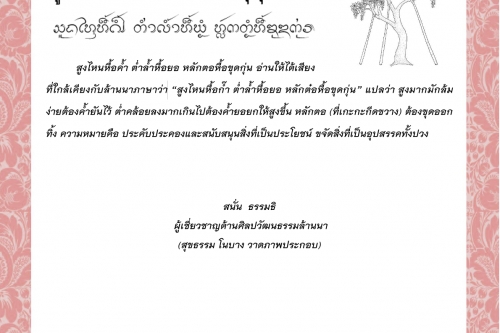 สูงไหนหื้อค้ำ ต่ำล้ำหื้อยอ หลักตอหื้อขุดกุ่น - 7 พฤศจิกายน 2564 