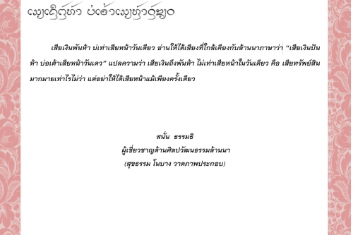 เสียเงินพันห้า บ่เท่าเสียหน้าวันเดียว - 14 พฤศจิกายน 2564