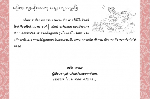 เสือตายเสือแทน แมงตายแมงสืบ – 5 ธันวาคม 2564