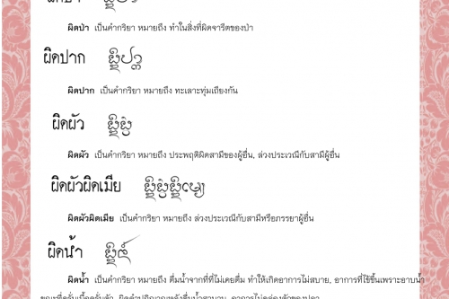 ผิดเดือน ผิดป่า ผิดปาก ผิดผัว ผิดผัวผิดเมีย ผิดน้ำ – 4 มกราคม 2565 