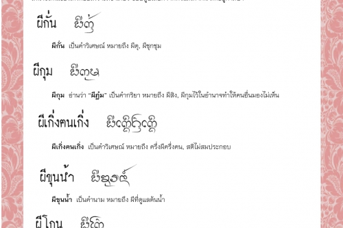 ผีก้องกอย ผีกั่น ผีกุม ผีเกิ่งฅนเกิ่ง ผีขุนน้ำ ผีโกน – 1 กุมภาพันธ์ 2565