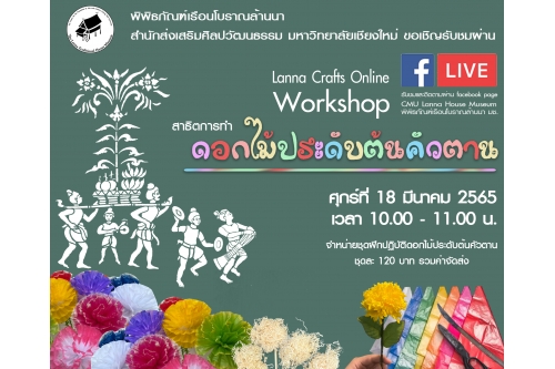 ขอเชิญรับชมและฝึกปฏิบัติกิจกรรม Workshop  Lanna Crafts Online 