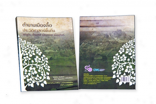 ตำนานเมืองลื้อ