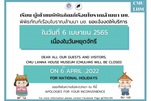 พิพิธภัณฑ์เรือนโบราณล้านนา ขอเเจ้งงดให้บริการ  ในวันที่ 6 เมษายน 2565 เนื่องในวันหยุดจักรี