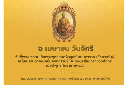 6 เมษายน วันจักรี