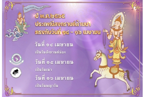 ประเพณีสงกรานต์ล้านนา ปี พ.ศ. 2565 ตรงกับวันที่ 14 - 16 เมษายน