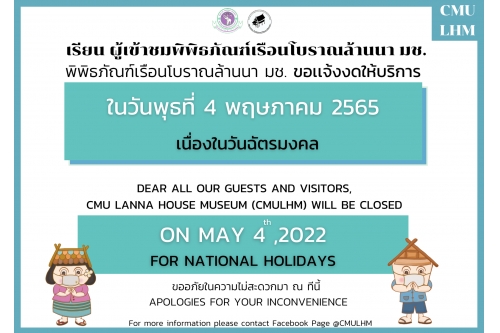 พิพิธภัณฑ์เรือนโบราณล้านนา ขอเเจ้งงดให้บริการ ในวันพุธที่ 4 พฤษภาคม 2565 เนื่องในวันฉัตรมงคล