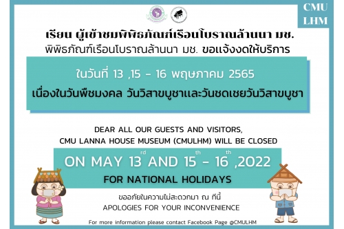 พิพิธภัณฑ์เรือนโบราณล้านนา ขอเเจ้งงดให้บริการ ในวันศุกร์ที่ 13 เเละวันจันทร์ที่ 16 พฤษภาคม 2565