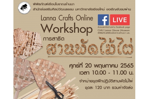 ขอเชิญรับชมและปฏิบัติกิจกรรม Workshop  Lanna Crafts Online หัวข้อ 