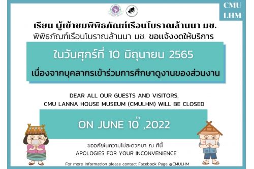 พิพิธภัณฑ์เรือนโบราณล้านนา ขอเเจ้งงดให้บริการ  ในวันศุกร์ที่ 10 มิถุนายน 2565