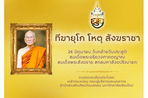 26 มิถุนายน วันคล้ายวันประสูติ สมเด็จพระอริยวงศาคตญาณ สมเด็จพระสังฆราช สกลมหาสังฆปริณายก