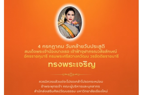 วันคล้ายวันประสูติ สมเด็จพระเจ้าน้องนางเธอ เจ้าฟ้าจุฬาภรณวลัยลักษณ์ อัครราชกุมารี กรมพระศรีสวางควัฒน วรขัตติยราชนารี