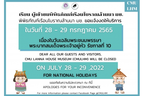 พิพิธภัณฑ์เรือนโบราณล้านนา ขอเเจ้งงดให้บริการ  ในวันที่ 28 - 29  กรกฎาคม 2565  เนื่องในวันเฉลิมพระชนมพรรษา พระบาทสมเด็จพระเจ้าอยู่หัว รัชกาลที่ 10