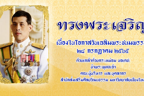 ๒๘ กรกฎาคม วันเฉลิมพระชนมพรรษาพระบาทสมเด็จพระปรเมนทรรามาธิบดีศรีสินทรมหาวชิราลงกรณ พระวชิรเกล้าเจ้าอยู่หัว