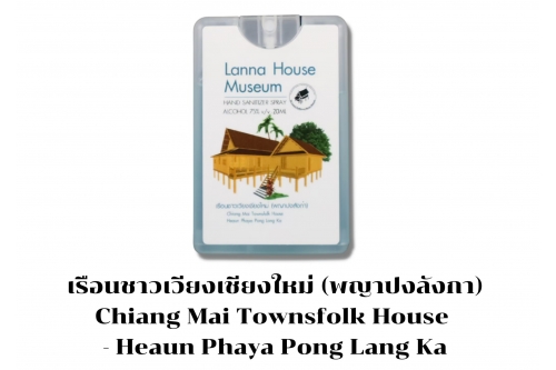 แอลกอฮอล์ 75% ขนาด 45 มิลลิลิตร เรือนโบราณล้านนา 12 ลาย