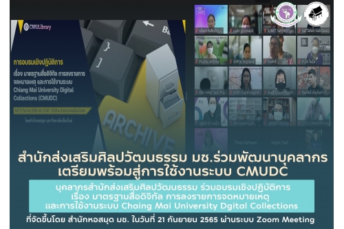 สำนักส่งเสริมศิลปวัฒนธรรม มช. ร่วมพัฒนาบุคลากร เพื่อเตรียมพร้อมสู่การใช้งานระบบ CMUDC