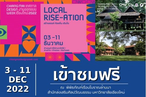 ขอเชิญเที่ยวพิพิธภัณฑ์เรือนโบราณล้านนา ฟรี ระหว่างวันที่ 3-11 พฤศจิกายน 2565