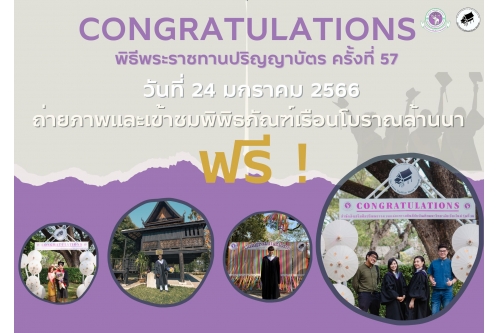 พิพิธภัณฑ์เรือนโบราณล้านนา มช. เปิดให้เข้าชมฟรี ในวันอังคารที่ 24 มกราคม 2566 เพื่อร่วมเเสดงความยินดีกับผู้สำเร็จการศึกษาจากมหาวิทยาลัยเชียงใหม่ รุ่นที่ 57 