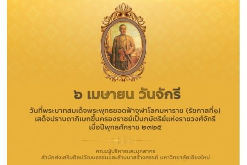 6 เมษายน วันจักรี