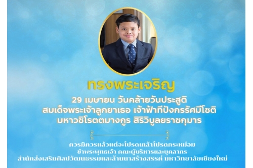 วันคล้ายวันประสูติ สมเด็จพระเจ้าลูกยาเธอ เจ้าฟ้าทีปังกรรัศมีโชติ มหาวชิโรตตมางกูร สิริวิบูลยราชกุมาร