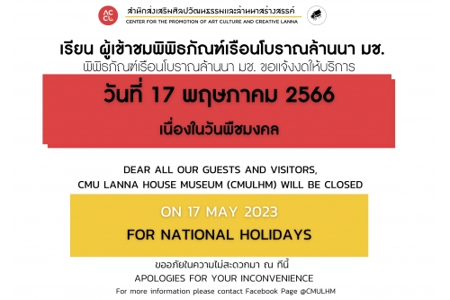 พิพิธภัณฑ์เรือนโบราณล้านนา ขอเเจ้งงดให้บริการ ในวันที่ 17 พฤษภาคม 2566 เนื่องในวันพืชมงคล