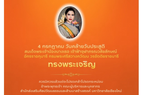  4 กรกฎาคม วันคล้ายวันประสูติ สมเด็จพระเจ้าน้องนางเธอ เจ้าฟ้าจุฬาภรณวลัยลักษณ์ อัครราชกุมารี กรมพระศรีสวางควัฒน วรขัตติยราชนารี