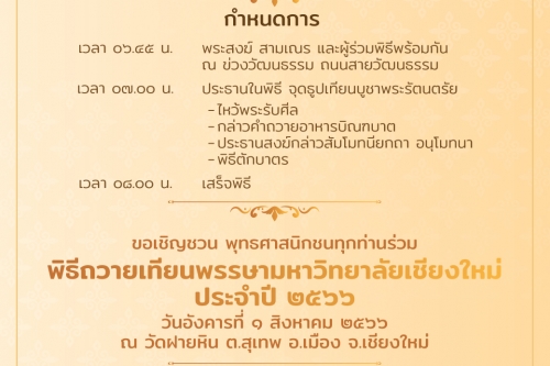 ขอเชิญเข้าร่วมในพิธีทำบุญตักบาตรเนื่องในวันอาสาฬหบูชา และพิธีถวายเทียนพรรษามหาวิทยาลัยเชียงใหม่ ประจำปี 2566