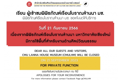 พิพิธภัณฑ์เรือนโบราณล้านนา ขอเเจ้งงดให้บริการ  ในวันที่ 21 กันยายน 2566 เนื่องจากมีการใช้พื้นที่สำหรับงานด้านศิลปวัฒนธรรม