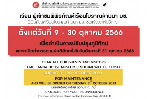 แจ้งปิดปรับปรุงพื้นที่ภายในพิพิธภัณฑ์เรือนโบราณล้านนา มช. ระหว่างวันที่ 9-30 ตุลาคม 2566