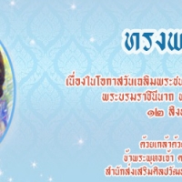 ทรงพระเจริญ